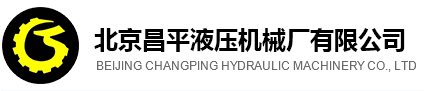 北京昌平液壓機械廠有限公司